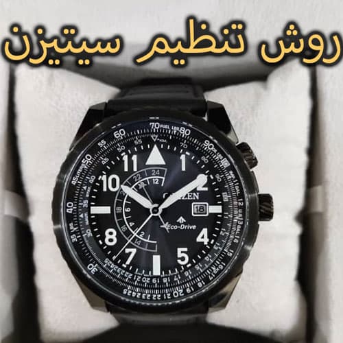 روش تنظیم ساعت مچی سیتیزن