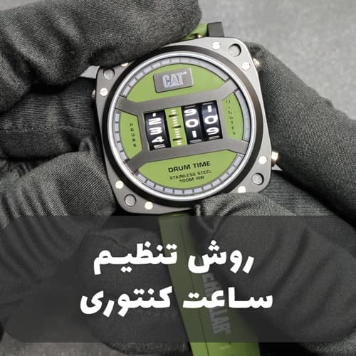 روش تنظیم ساعت مچی کنتوری