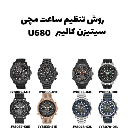 روش تنظیم ساعت های مچی سیتیزن با موتور کالیبر U680